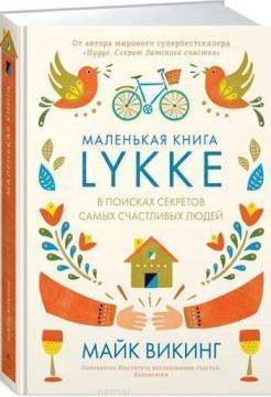 Купить Маленькая книга lykke. В поисках секретов самых счастливых людей Майк Викинг