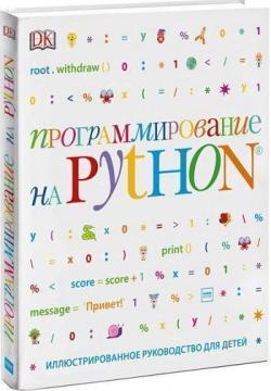 Купить Программирование на Python. Иллюстрированное руководство для детей Коллектив авторов