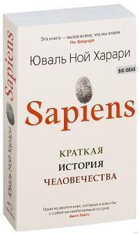 Купити Sapiens. Краткая история человечества (мягкая обложка) Юваль Ной Харарі
