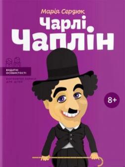Купити Чарлі Чаплін (українською мовою) Марія Сердюк