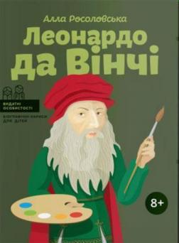 Купити Леонардо да Вінчі (українською мовою) Алла Росоловська