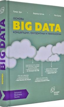 Купить Основы Big Data: концепции, алгоритмы и технологии Томас Эрл