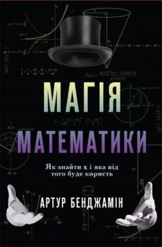 Магія математики. Як знайти x і навіщо це потрібно - Артур Бенджамин:  купить книгу в kniga.biz.ua