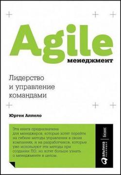 Купить Agile-менеджмент. Лидерство и управление командами Юрген Аппело