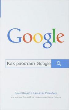 Купить Как работает Google (мягкая обложка) Эрик Шмидт, Джонатан Розенберг, Алан Игл