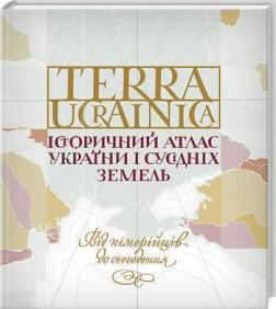 Купить Terra Ucrainica. Історичний атлас України і сусідніх земель Дмитрий Вортман