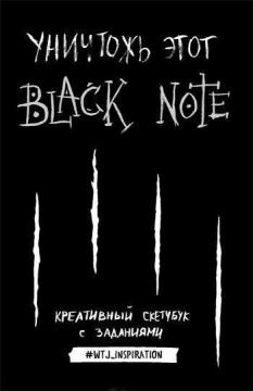 Купить Уничтожь этот Black Note. Креативный скетчбук с заданиями Коллектив авторов