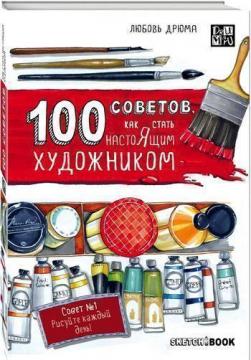 Купити 100 советов, как стать настоящим художником. Sketchbook Любов Дрюма