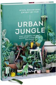 Купити Urban Jungle. Как создать уютный интерьер с помощью растений Ігор Йосифович, Джудіт де Граф