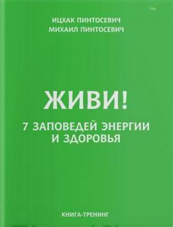 Купить Живи! 7 заповедей энергии и здоровья (мягкая обложка) Ицхак Пинтосевич