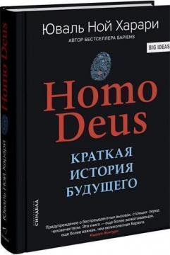 Купити Homo Deus. Краткая история будущего Юваль Ной Харарі