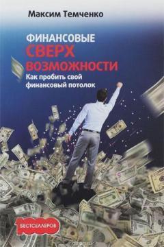 Купити Финансовые сверхвозможности. Как пробить свой финансовый потолок Максим Темченко