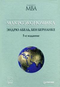 Купити Макроэкономика 5-е издание Ендрю Абель, Бен Бернанке