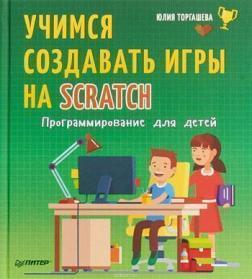 Купити Программирование для детей. Учимся создавать игры на Scratch Юлія Торгашева