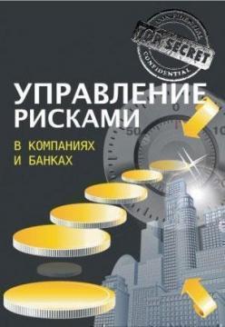 Купити Управление рисками в компаниях и банках Юрій Когут