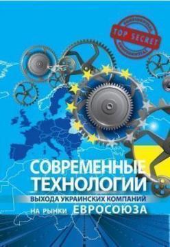 Купить Современные технологии выхода украинских компаний на рынки Евросоюза Юрий Когут