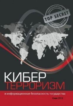 Купити Кибертерроризм и информационная безопасность государства Юрій Когут