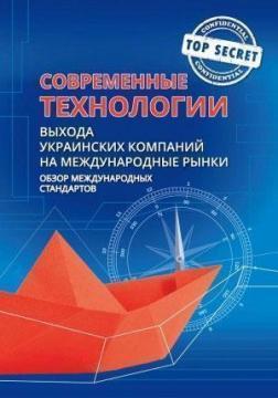 Купить Современные технологии выхода украинских компаний на меджународные рынки Юрий Когут