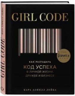 Купити Girl Code. Как разгадать код успеха в личной жизни, дружбе и бизнесе Кара Елвіл Лейба