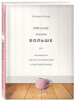 Купити Меньше значит больше. Минимализм как путь к осознанной и счастливой жизни Джошуа Беккер