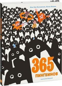Купить 365 пингвинов Жан-Люк Фроманталь, Жоэль Жоливе
