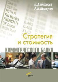 Купить Стратегия и стоимость коммерческого банка Ирина Никонова, Р. Н. Шамгунов