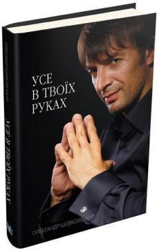 Купити Усе в твоїх руках Олександр Шовковський