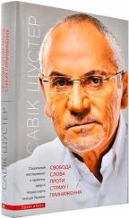 Купить Свобода слова проти страху і приниження Савик Шустер
