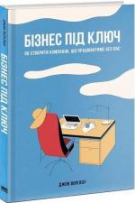 Купить Бізнес під ключ. Як створити компанію, що працюватиме без вас Джон Уорриллоу