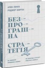 Купить Безпрограшна стратегія. Як уникнути промахів у бізнесі Алан Лафли, Роджер Мартин