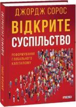 Купить Відкрите суспільство. Реформування глобального капіталізму Джордж Сорос