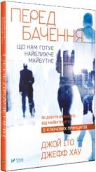 Купить Передбачення: що нам готує найближче майбутнє Джефф Хау, Джой Ито