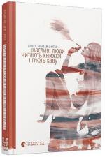 Купить Щасливі люди читають книжки і п’ють каву Аньес Мартен-Люган