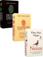 Купить Комплект книг «Три головні книги Ювала Ноя Харарі» Юваль Ной Харари
