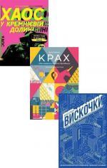 Купить Комплект "Таємниці Кремнієвої долини" Брэд Стоун,  Дэниел Лайонс,  Антонио Гарсия Мартинес