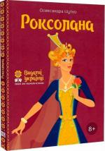 Купить Роксолана (українською) Александра Шутко