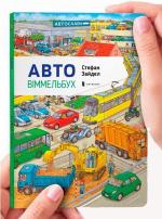 Купить Міні Авто віммельбух Стефан Зайдел