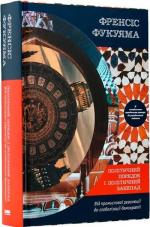 Купити Політичний порядок і політичний занепад. Від промислової революції до глобалізації демократії Френсіс Фукуяма