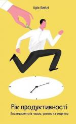 Рік продуктивності. Експерименти з часом, увагою та енергією
