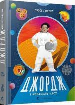 Купить Джордж і корабель часу Люси Хокинг