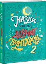 Купить Казки на ніч для дівчат-бунтарок 2 Елена Фавилли