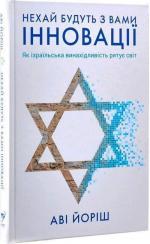 Купить Нехай будуть з вами інновації. Як ізраїльська винахідливість рятує світ Ави Йориш