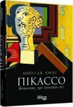 Купить Пікассо. Живопис, що шокував світ Майлз Дж. Юнгер