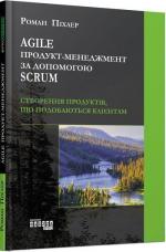 Купить Agile продукт-менеджмент за допомогою Scrum: створення продуктів, що подобаються клієнтам Роман Пихлер