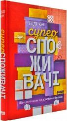 Купить Суперспоживачі. Швидкий шлях до зростання бренду Эдди Юн