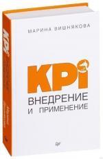 Купить KPI. Внедрение и применение Марина Вишнякова