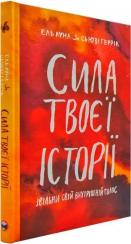 Купить Сила твоєї історії. Звільни свій внутрішній голос Эль Луна, Сьюзи Херрик
