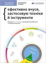 Купить Рік особистої ефективності. Збірник 1: Когнітивний інтелект. Ефективно вчуся, використовую техніки й інструменти Monolith Bizz