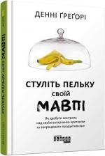 Купить Стуліть пельку своїй мавпі Дэнни Грэгори