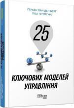 Купить 25 ключових моделей управління Гербен Ван ден Берг